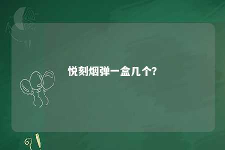 悦刻烟弹一盒几个	？ 